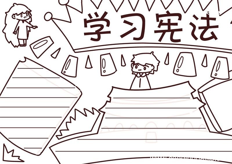 学习宪法手抄报 学习宪法的手抄报手绘