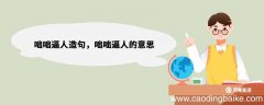 咄咄逼人造句，咄咄逼人的意思 咄咄逼人的意思是什么