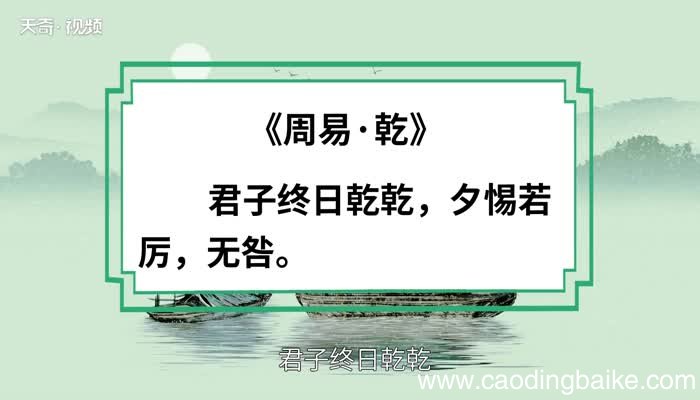 朝乾夕惕的意思 朝乾夕惕的出处