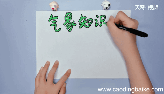 气象知识手抄报 气象知识的画报