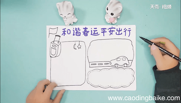 和谐春运平安出行手抄报 和谐春运平安出行画报