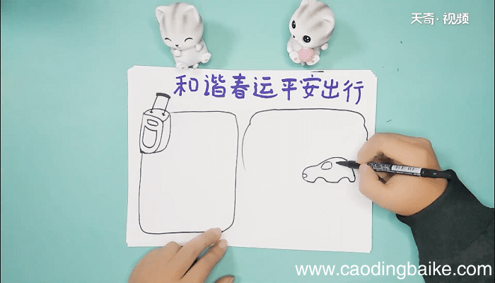 和谐春运平安出行手抄报 和谐春运平安出行画报