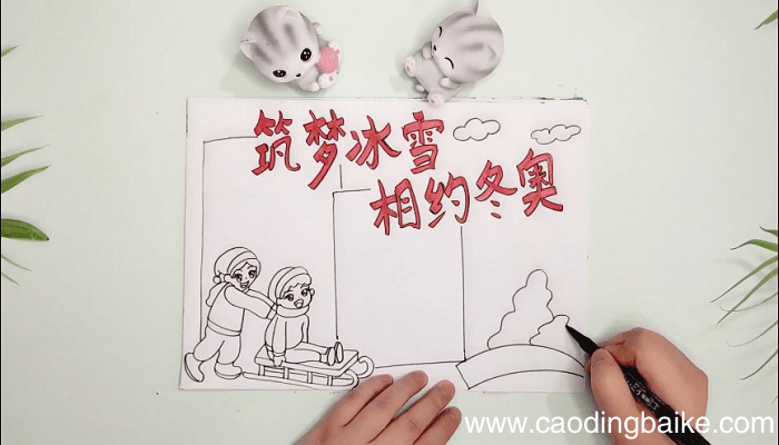 筑梦冰雪,相约冬奥手抄报 筑梦冰雪,相约冬奥画报