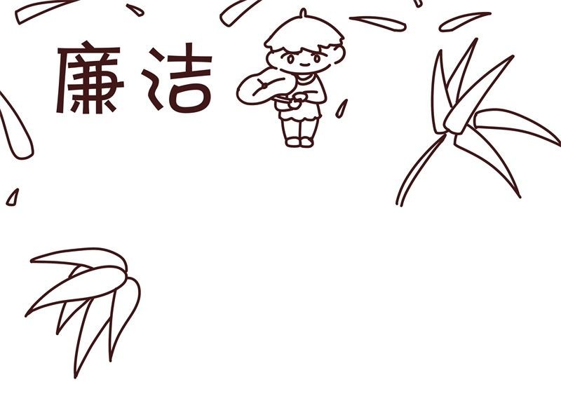 廉洁手抄报 廉洁手抄报怎么画