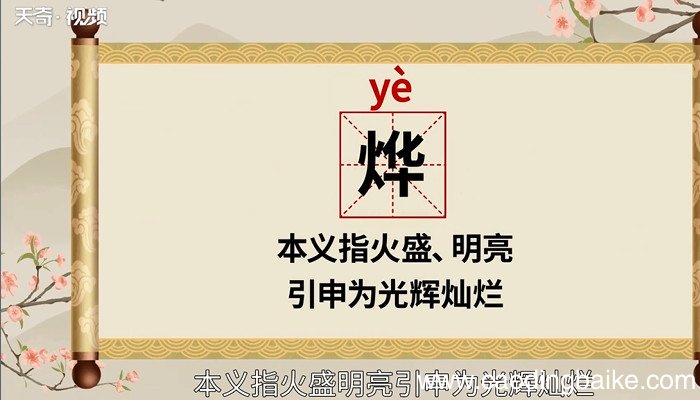 烨怎么读 烨的读音