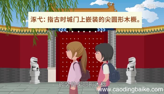 涿怎么读 涿的读法