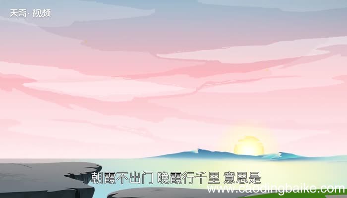 朝霞不出门晚霞行千里是什么意思朝霞不出门晚霞行千里的意思