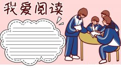 我爱阅读手抄报 我爱阅读手抄报三年级