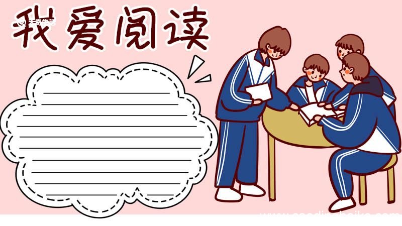 我爱阅读手抄报 我爱阅读手抄报三年级