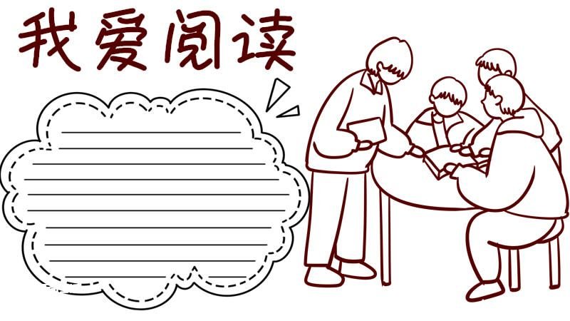 我爱阅读手抄报 我爱阅读手抄报三年级