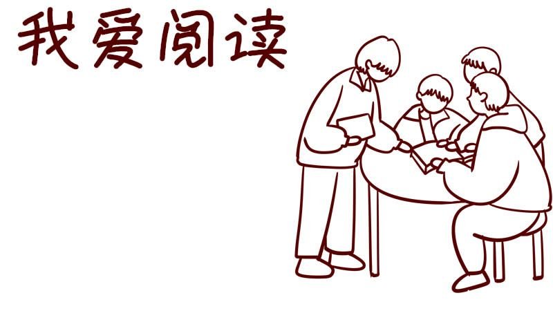 我爱阅读手抄报 我爱阅读手抄报三年级
