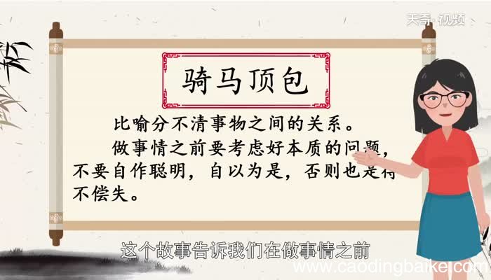 骑马顶包告诉我们什么道理 骑马顶包的道理