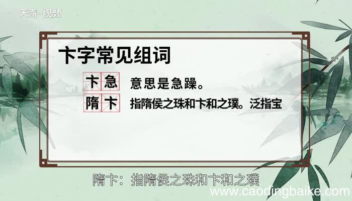 卞怎么读 卞的读法