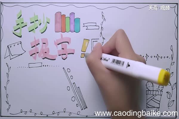 手抄报上的主题字怎么写 手抄报上的字怎么写