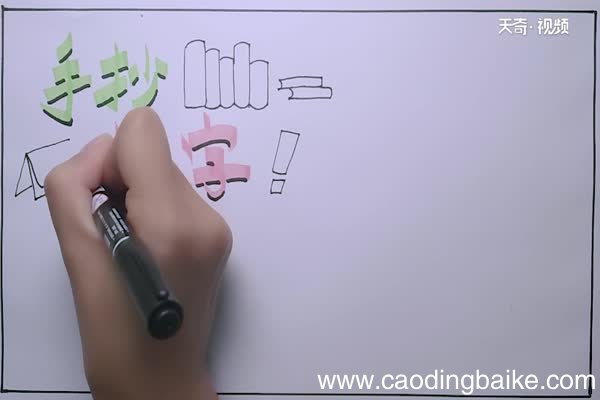 手抄报上的主题字怎么写 手抄报上的字怎么写