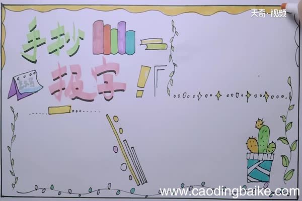 手抄报上的主题字怎么写 手抄报上的字怎么写