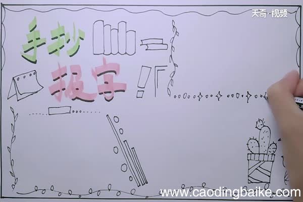 手抄报上的主题字怎么写 手抄报上的字怎么写