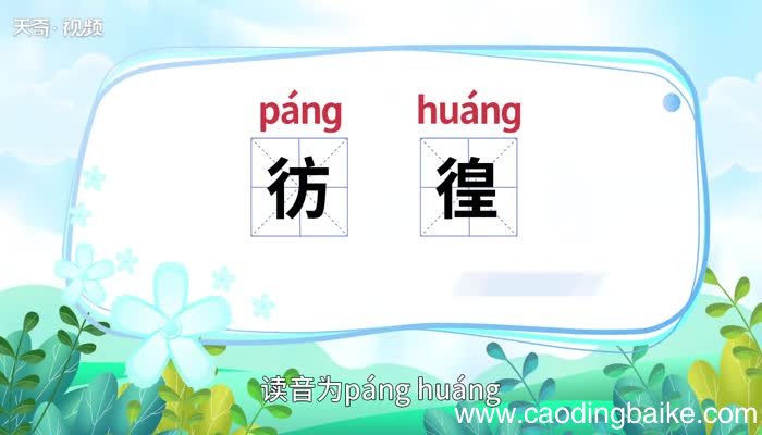 彷徨的意思 彷徨是什么意思