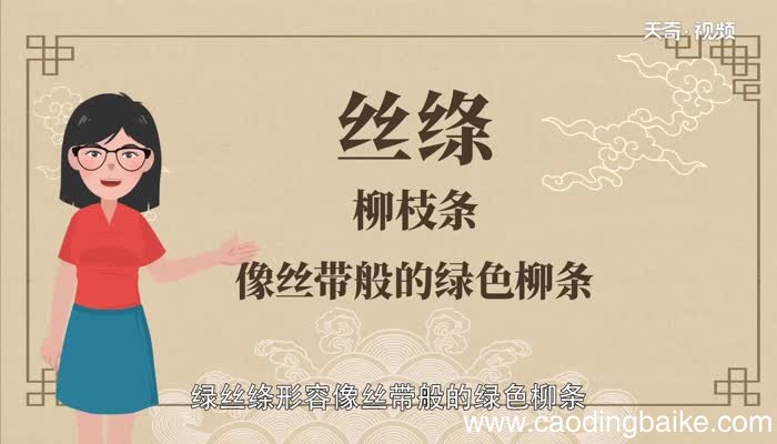 咏柳中的绿丝绦是什么意思 咏柳中的绿丝绦是什么意思