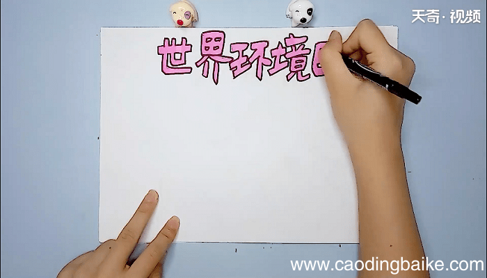 环保主题手抄报 环保主题画报