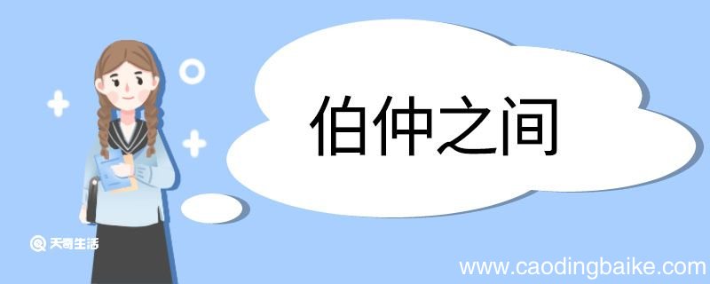 伯仲之间造句 伯仲之间的意思