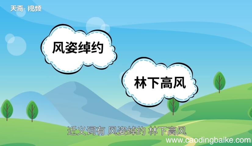 林下之风的意思 林下之风的出处