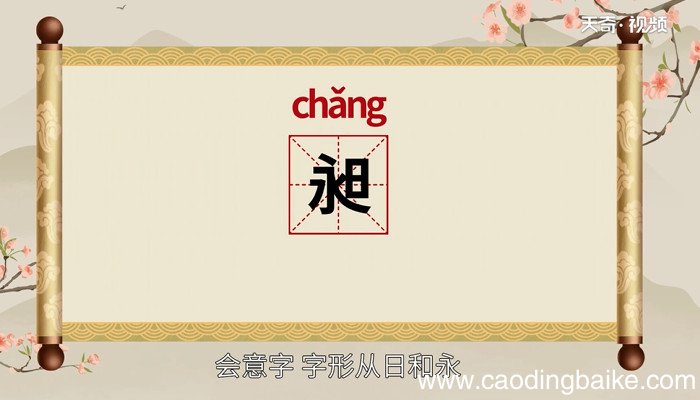昶怎么读 昶的读法
