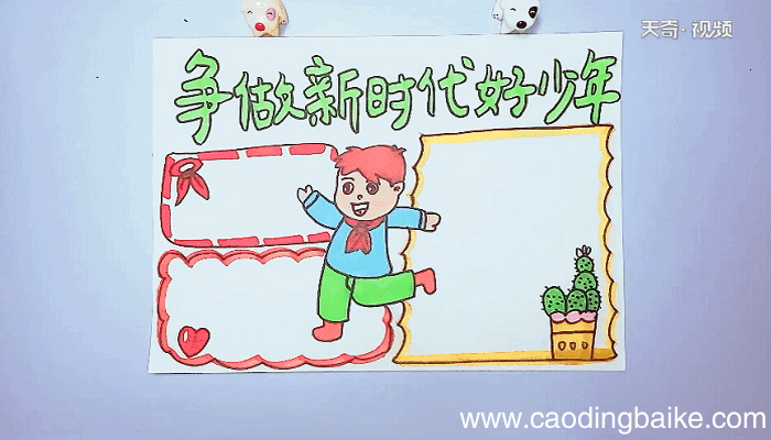 争做好少年手抄报 争做好少年手抄报怎么画