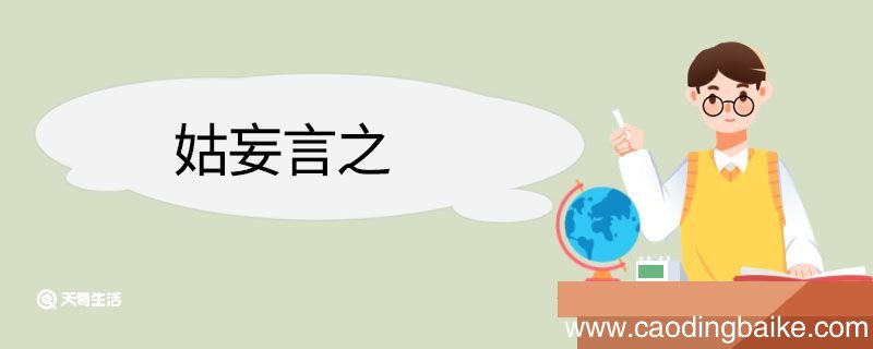 姑妄言之造句 姑妄言之的意思