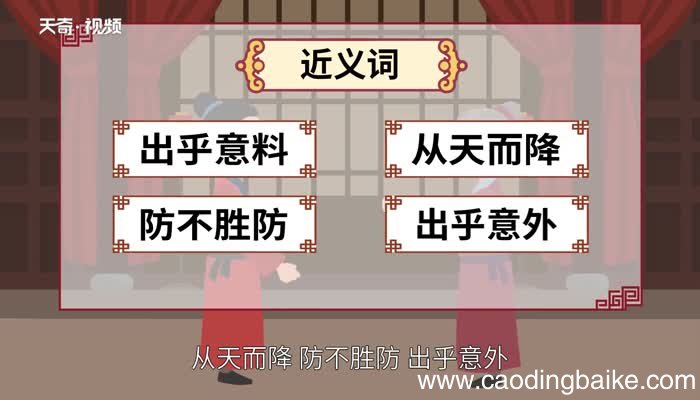 突如其来的意思 突如其来的出处