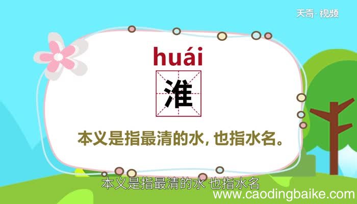 淮怎么读 淮怎么读法