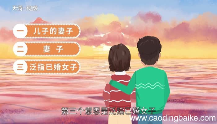 媳妇的意思 媳妇的解释