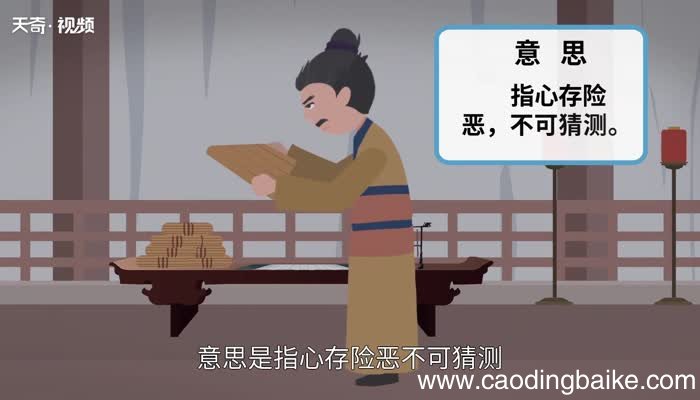 心怀叵测的意思 心怀叵测的出处