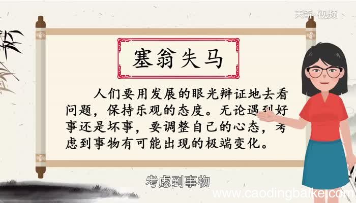 塞翁失马的寓意 塞翁失马的寓意和启示