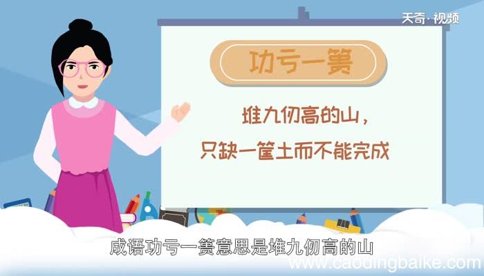 功亏一篑的故事 功亏一篑的成语故事是什么