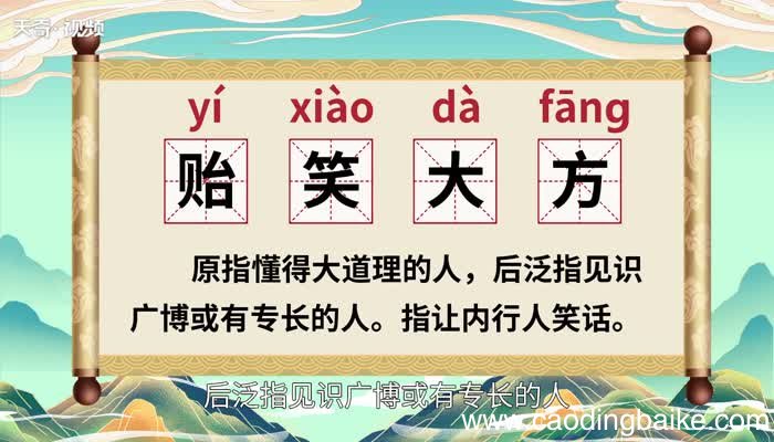 贻笑大方的意思 贻笑大方的出处