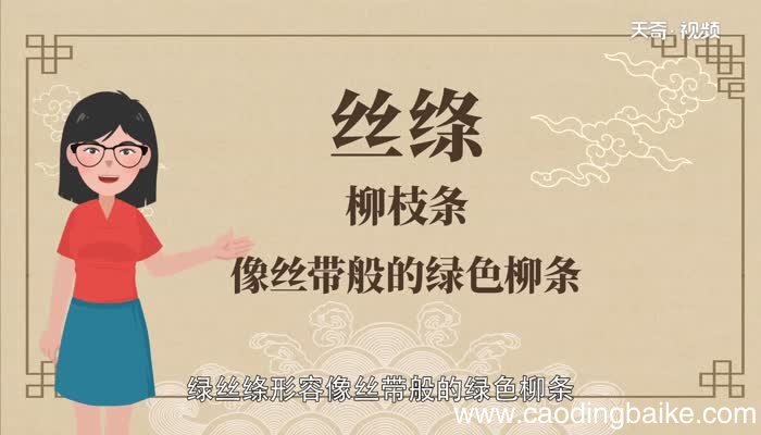咏柳中丝绦是什么意思 咏柳中丝绦意思是什么
