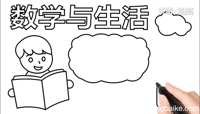 数学与生活手抄报 数学与生活手抄报怎么画