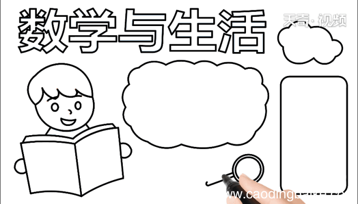 数学与生活手抄报 数学与生活手抄报怎么画