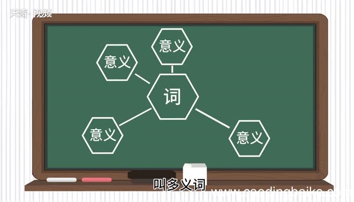 同音词和多义词的区别 同音词和多义词有什么区别