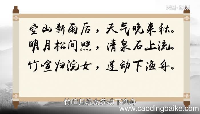 山居秋暝的意思 山居秋暝是什么意思