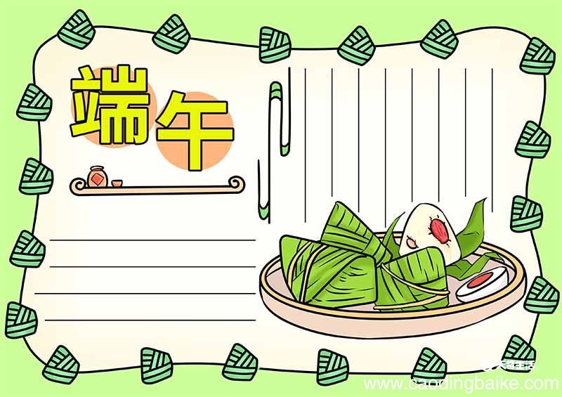 端午节手抄报简单漂亮 端午节手抄报漂亮