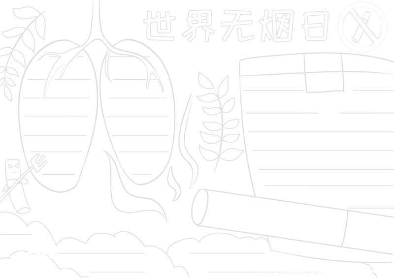 世界无烟日手抄报 世界无烟日手抄报好看