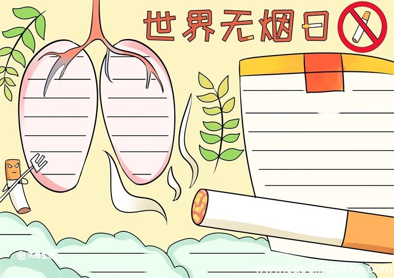 世界无烟日手抄报 世界无烟日手抄报好看