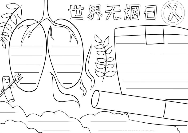 世界无烟日手抄报 世界无烟日手抄报好看