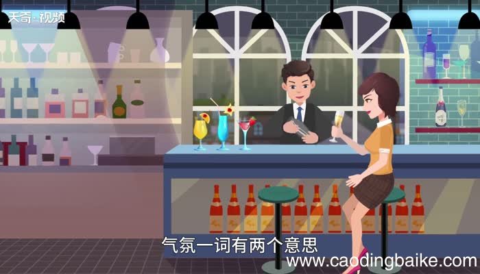 气氛的意思，气氛的解释