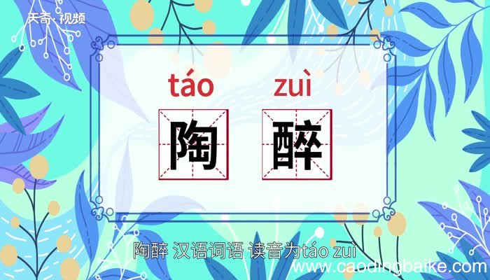 陶醉的意思 陶醉的意思是什么
