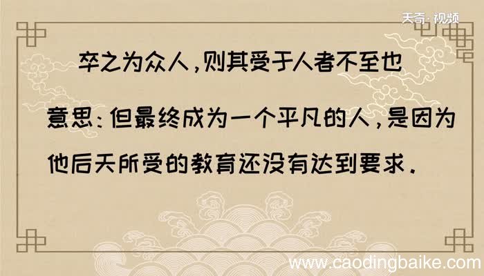 卒之为众人 则其受于人者不至也的意思卒之为众人 则其受于人者不至也的解释