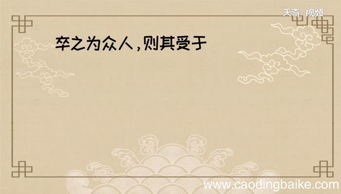 卒之为众人 则其受于人者不至也的意思卒之为众人 则其受于人者不至也的解释