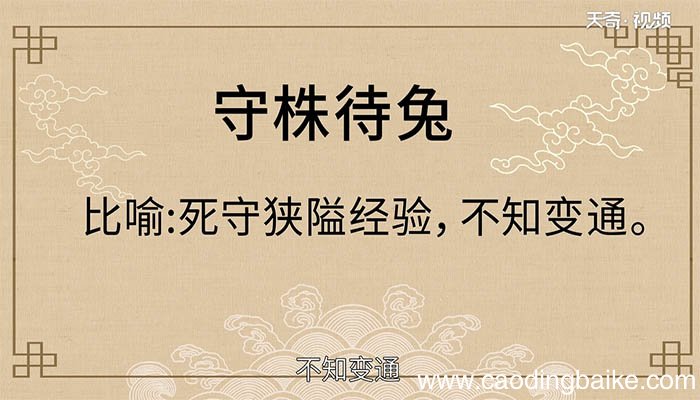 守株待兔文言文原文 文言文守株待兔原文